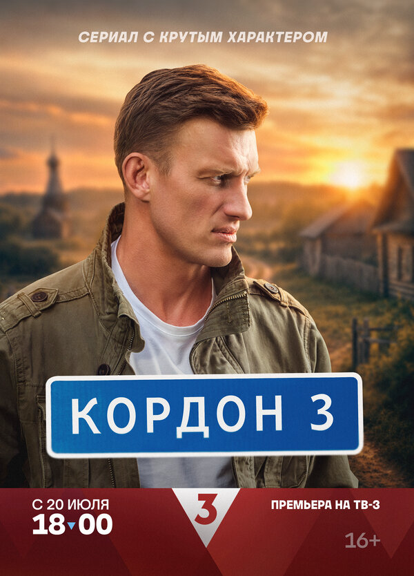 Кордон 2024 смотреть онлайн бесплатно